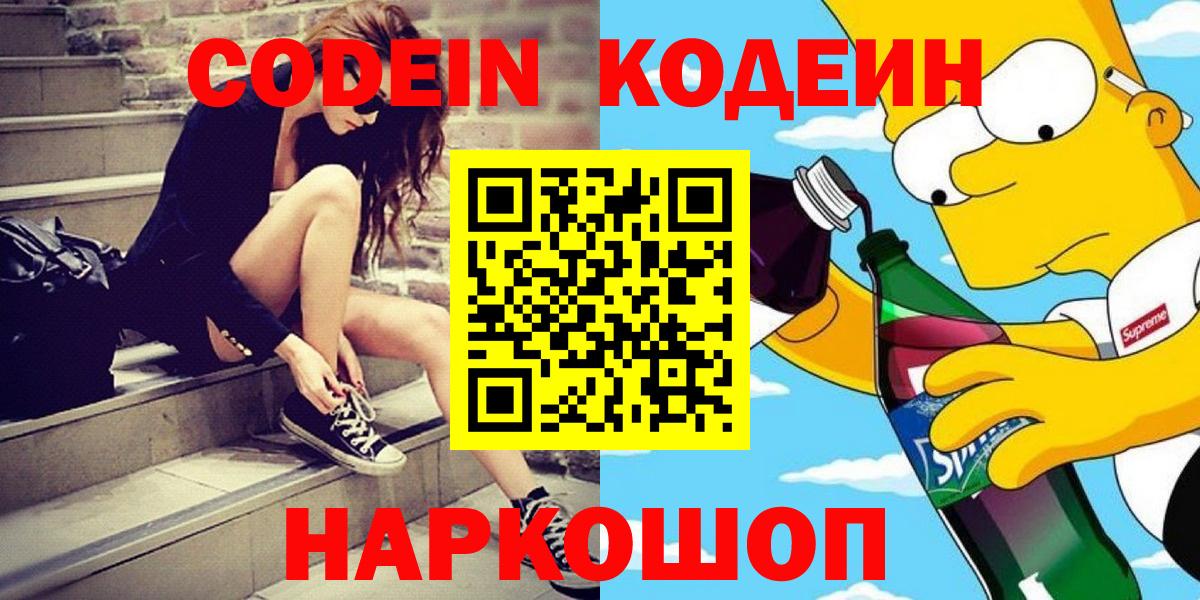 Похвистнево  Кодеин Purple Drank  Вход с VPN  Кодеиновый сироп Lean напиток Lean (лин) 