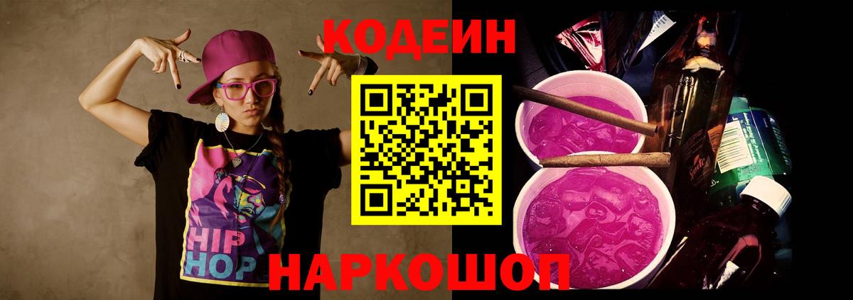 Кодеин Purple Drank Похвистнево